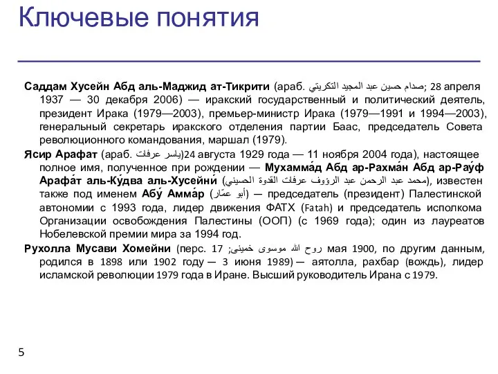 Ключевые понятия Саддам Хусейн Абд аль-Маджид ат-Тикрити (араб. صدام حسين عبد