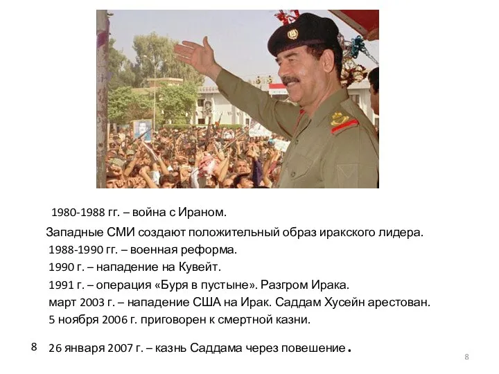 1980-1988 гг. – война с Ираном. Западные СМИ создают положительный образ