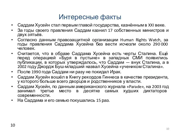 Интересные факты Саддам Хусейн стал первым главой государства, казнённым в XXI