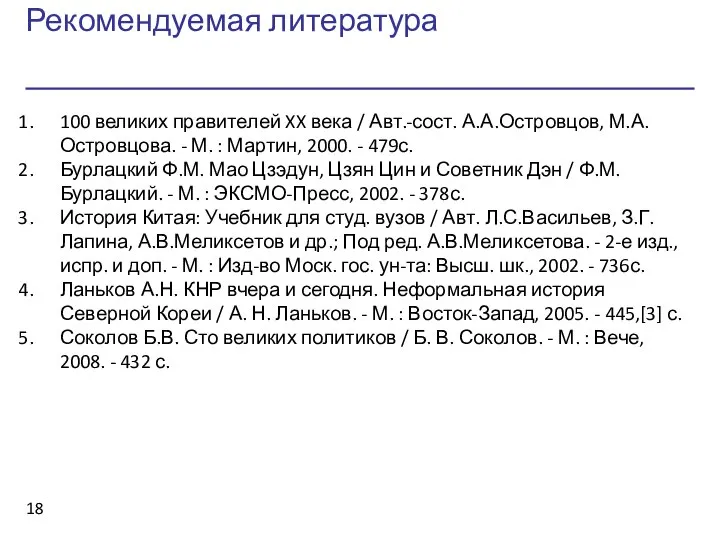 Рекомендуемая литература 100 великих правителей XX века / Авт.-сост. А.А.Островцов, М.А.Островцова.