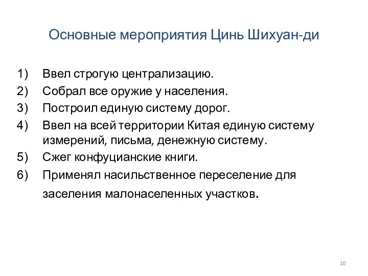 Основные мероприятия Цинь Шихуан-ди Ввел строгую централизацию. Собрал все оружие у