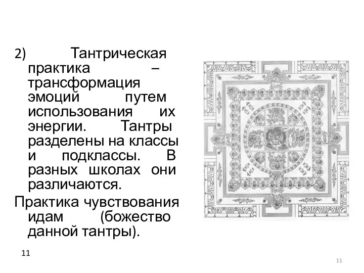 2) Тантрическая практика – трансформация эмоций путем использования их энергии. Тантры