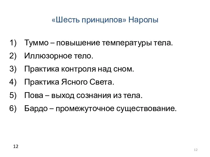 «Шесть принципов» Наролы Туммо – повышение температуры тела. Иллюзорное тело. Практика