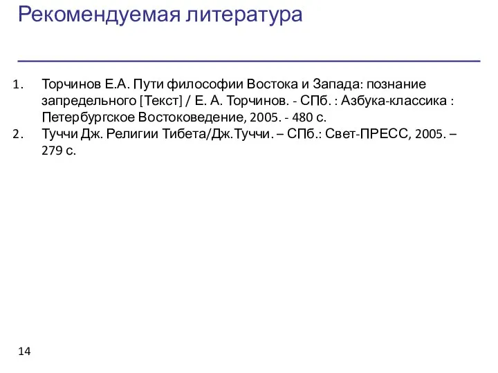 Рекомендуемая литература Торчинов Е.А. Пути философии Востока и Запада: познание запредельного