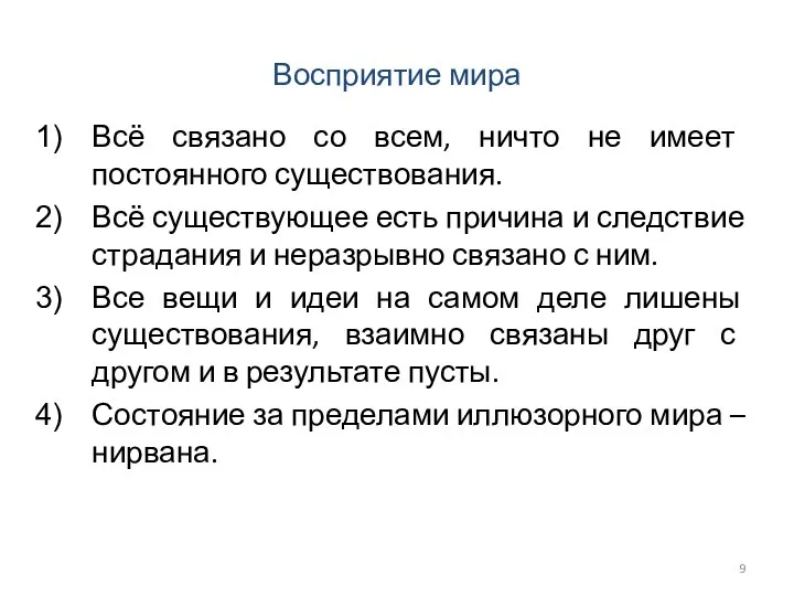 Восприятие мира Всё связано со всем, ничто не имеет постоянного существования.