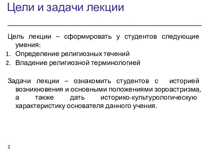 Цели и задачи лекции Цель лекции – сформировать у студентов следующие