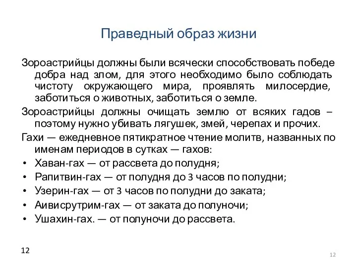 Праведный образ жизни Зороастрийцы должны были всячески способствовать победе добра над