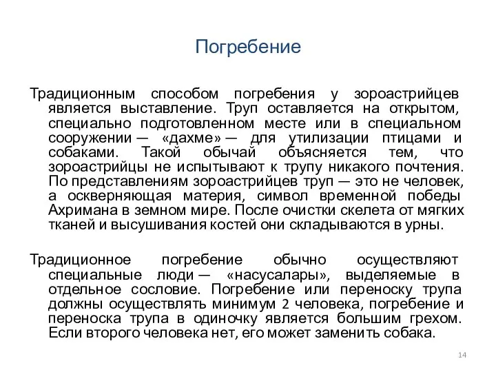 Погребение Традиционным способом погребения у зороастрийцев является выставление. Труп оставляется на