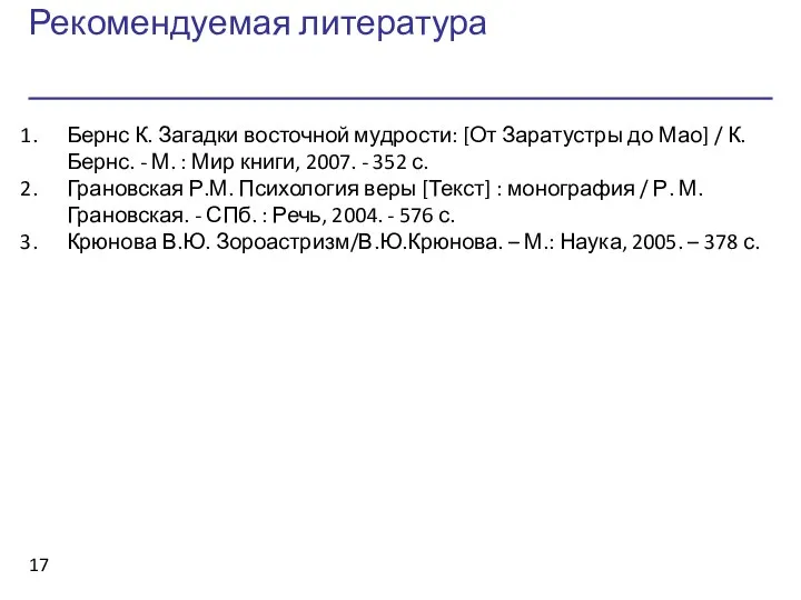 Рекомендуемая литература Бернс К. Загадки восточной мудрости: [От Заратустры до Мао]