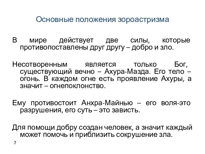 Основные положения зороастризма В мире действует две силы, которые противопоставлены друг