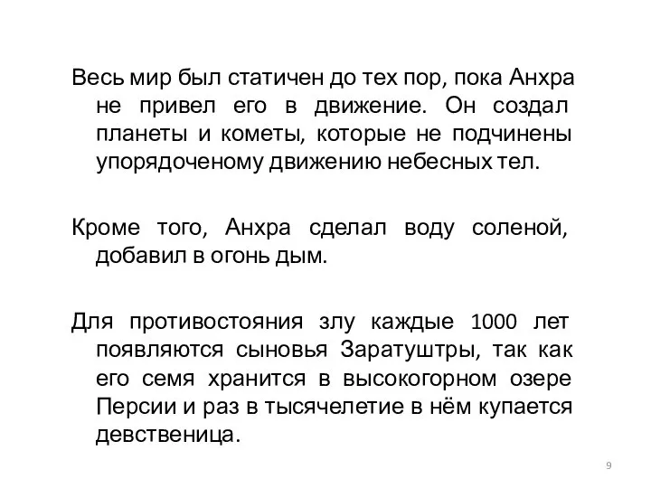 Весь мир был статичен до тех пор, пока Анхра не привел