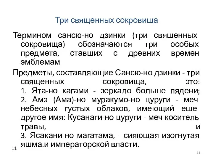 Три священных сокровища Термином сансю-но дзинки (три священных сокровища) обозначаются три