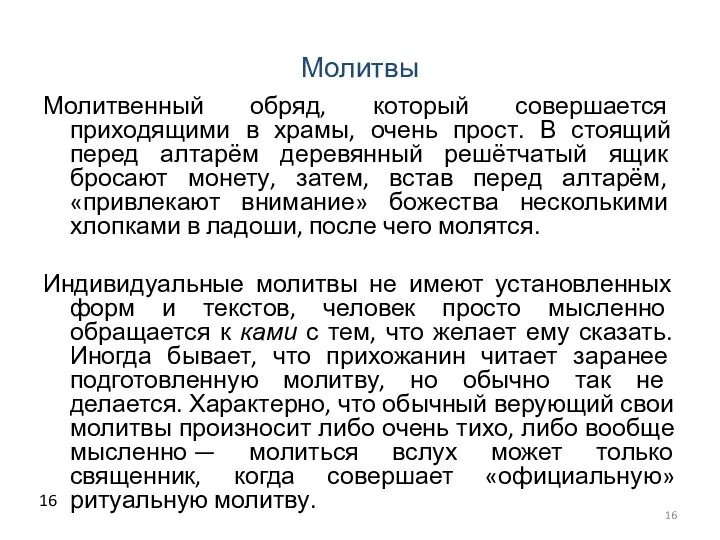 Молитвы Молитвенный обряд, который совершается приходящими в храмы, очень прост. В