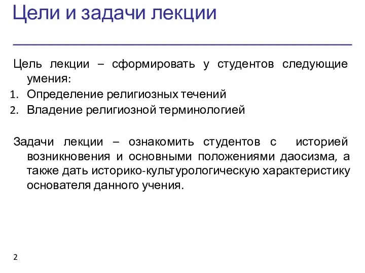 Цели и задачи лекции Цель лекции – сформировать у студентов следующие