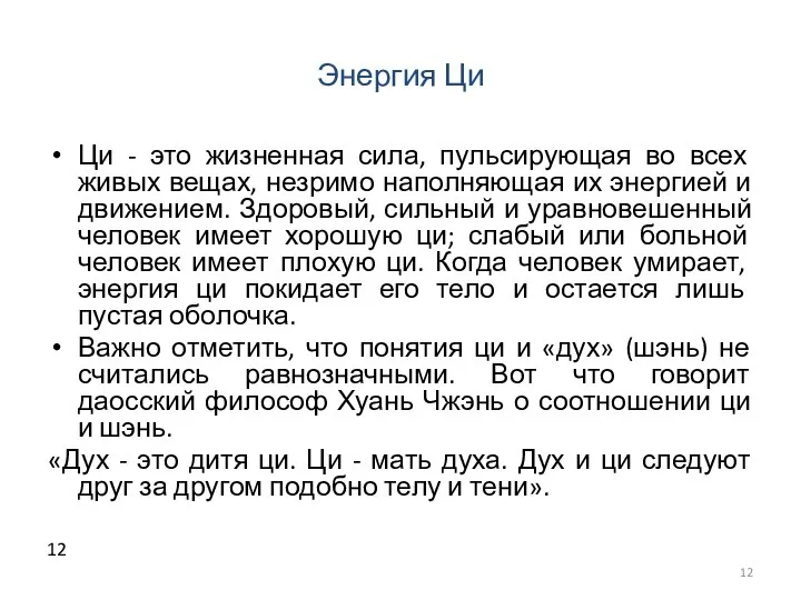 Энергия Ци Ци - это жизненная сила, пульсирующая во всех живых