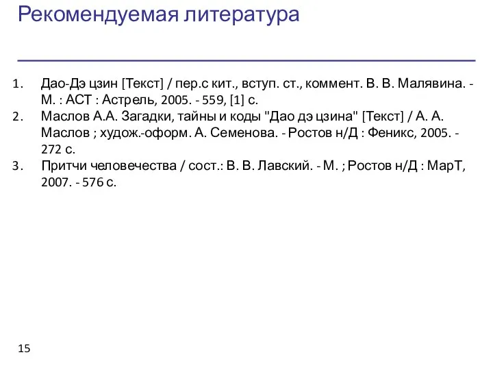 Рекомендуемая литература Дао-Дэ цзин [Текст] / пер.с кит., вступ. ст., коммент.