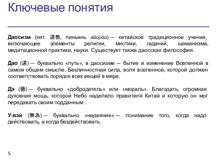 Ключевые понятия Даосизм (кит. 道教, пиньинь dàojiào) — китайское традиционное учение,