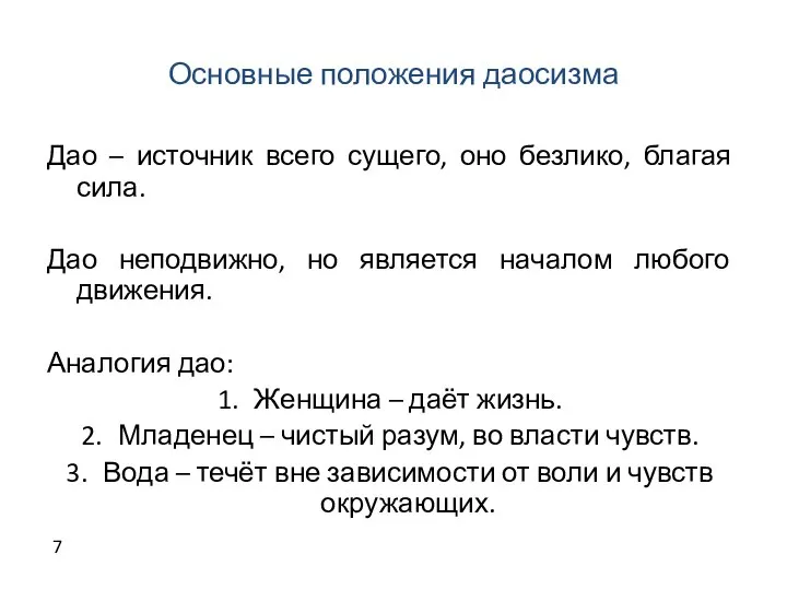 Основные положения даосизма Дао – источник всего сущего, оно безлико, благая