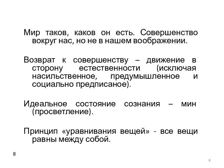 Мир таков, каков он есть. Совершенство вокруг нас, но не в