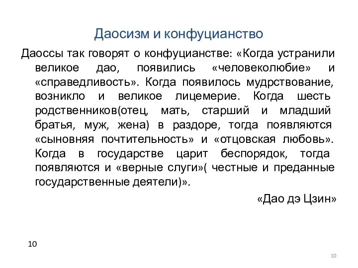 Даосизм и конфуцианство Даоссы так говорят о конфуцианстве: «Когда устранили великое