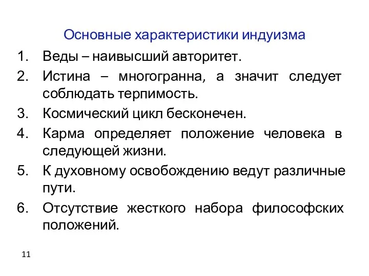 Основные характеристики индуизма Веды – наивысший авторитет. Истина – многогранна, а