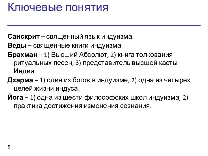 Ключевые понятия Санскрит – священный язык индуизма. Веды – священные книги