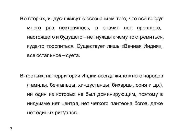 Во-вторых, индусы живут с осознанием того, что всё вокруг много раз