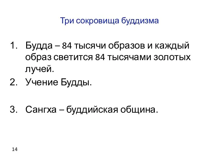 Три сокровища буддизма Будда – 84 тысячи образов и каждый образ