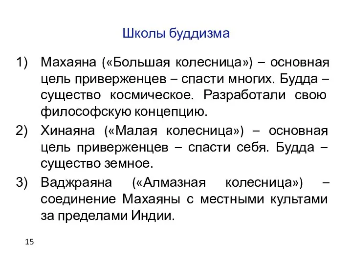 Школы буддизма Махаяна («Большая колесница») – основная цель приверженцев – спасти