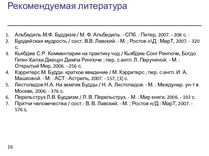 Рекомендуемая литература Альбедиль М.Ф. Буддизм / М. Ф. Альбедиль. - СПб.