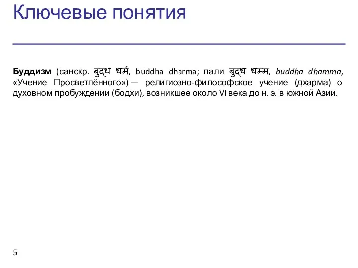 Ключевые понятия Буддизм (санскр. बुद्ध धर्म, buddha dharma; пали बुद्ध धम्म,