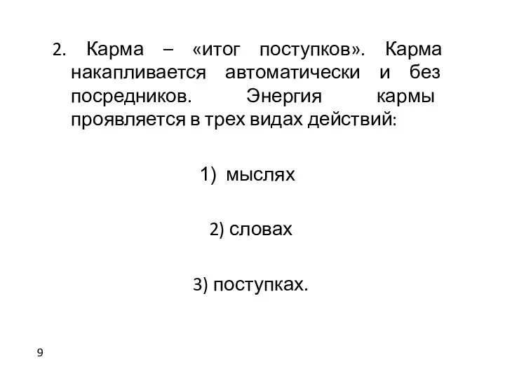 2. Карма – «итог поступков». Карма накапливается автоматически и без посредников.