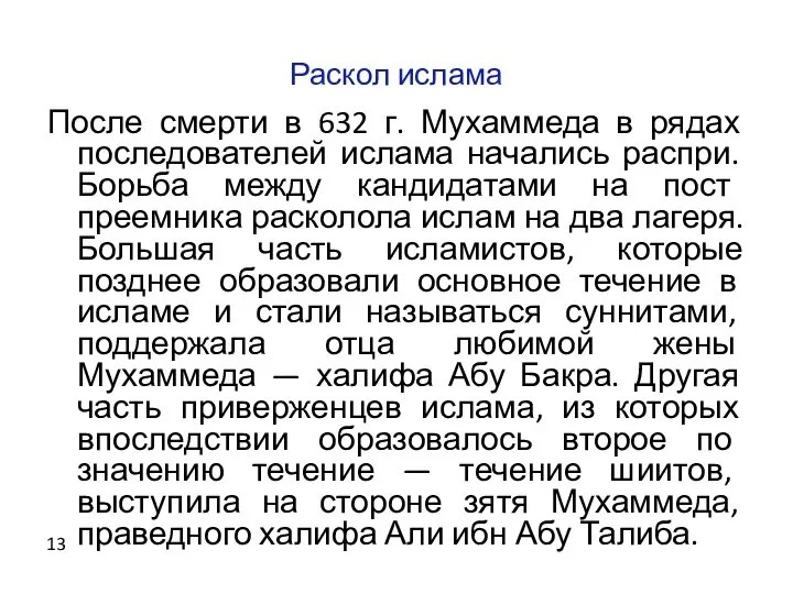 Раскол ислама После смерти в 632 г. Мухаммеда в рядах последователей