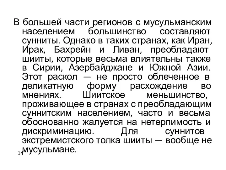 В большей части регионов с мусульманским населением большинство составляют сунниты. Однако