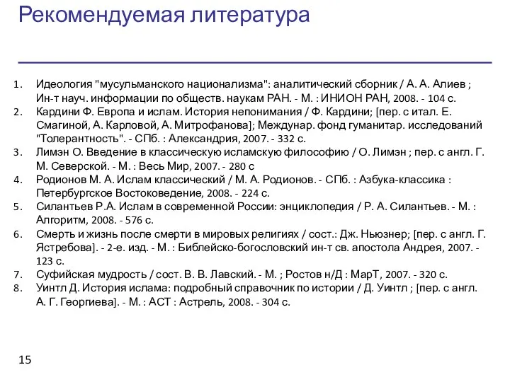 Рекомендуемая литература Идеология "мусульманского национализма": аналитический сборник / А. А. Алиев