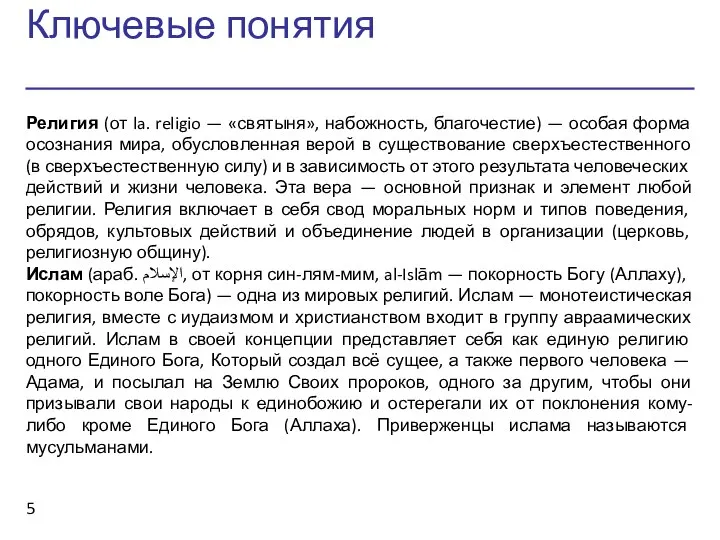 Ключевые понятия Религия (от la. religio — «святыня», набожность, благочестие) —