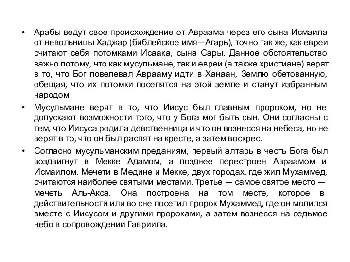 Арабы ведут свое происхождение от Авраама через его сына Исмаила от