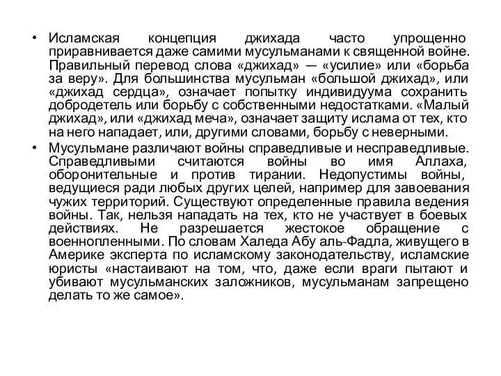 Исламская концепция джихада часто упрощенно приравнивается даже самими мусульманами к священной