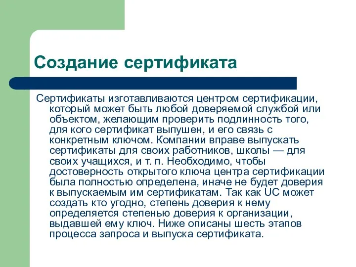 Создание сертификата Сертификаты изготавливаются центром сертификации, который может быть любой доверяемой