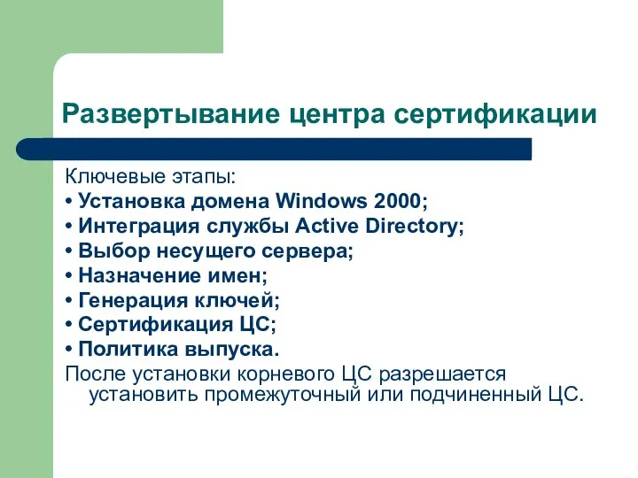 Развертывание центра сертификации Ключевые этапы: • Установка домена Windows 2000; •