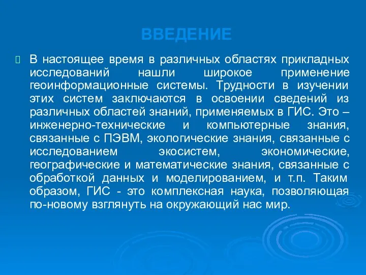 ВВЕДЕНИЕ В настоящее время в различных областях прикладных исследований нашли широкое