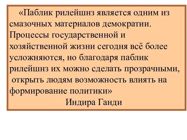 «Паблик рилейшнз является одним из смазочных материалов демократии. Процессы государственной и