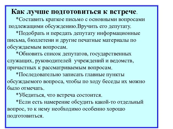 Как лучше подготовиться к встрече. *Составить краткое письмо с основными вопросами