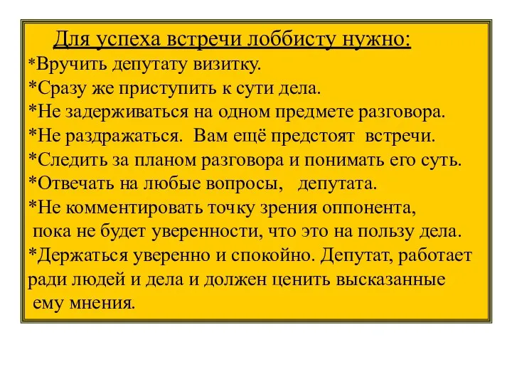 Для успеха встречи лоббисту нужно: *Вручить депутату визитку. *Сразу же приступить