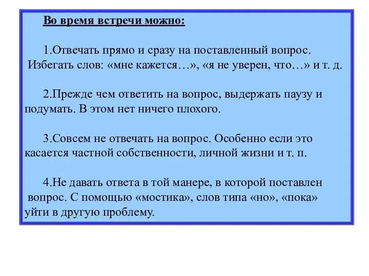 Во время встречи можно: 1.Отвечать прямо и сразу на поставленный вопрос.