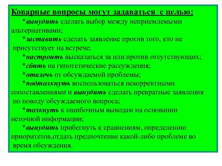 Коварные вопросы могут задаваться с целью: *вынудить сделать выбор между неприемлемыми