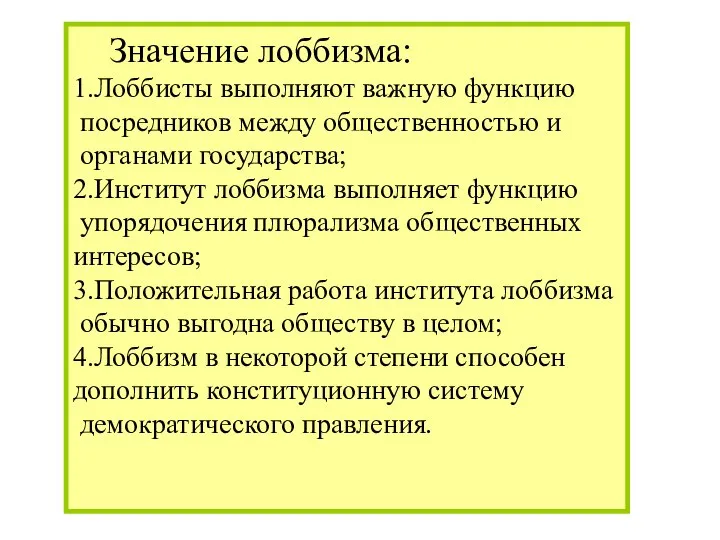 Значение лоббизма: 1.Лоббисты выполняют важную функцию посредников между общественностью и органами