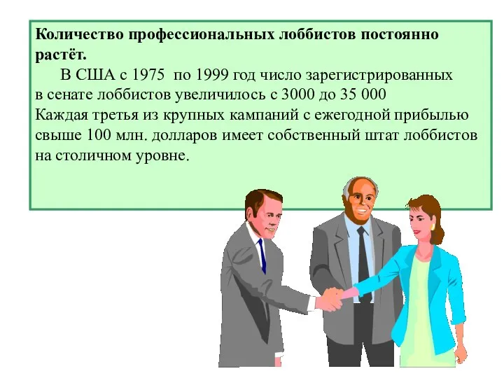 Количество профессиональных лоббистов постоянно растёт. В США с 1975 по 1999