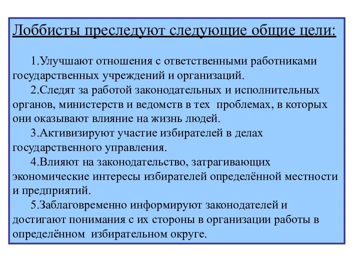 Лоббисты преследуют следующие общие цели: 1.Улучшают отношения с ответственными работниками государственных