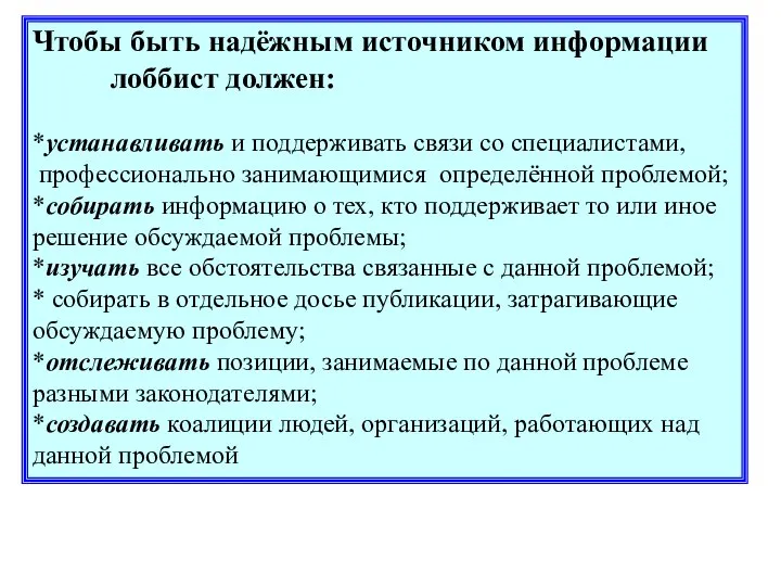 Чтобы быть надёжным источником информации лоббист должен: *устанавливать и поддерживать связи